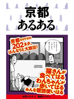 cover image of 京都あるある
